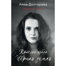 Red berry. Black Earth. Collection of poems. Dolgareva A.P.
