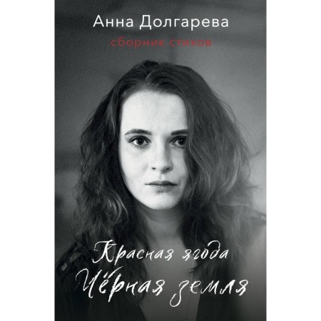 Red berry. Black Earth. Collection of poems. Dolgareva A.P.