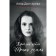 Red berry. Black Earth. Collection of poems. Dolgareva A.P.