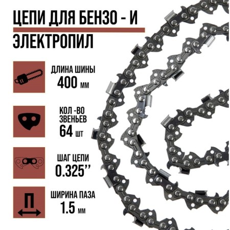 Chain for a rupernation of scrap, 16 ", 400 mm, groove width 1.5 mm, step 0.325", 64 links