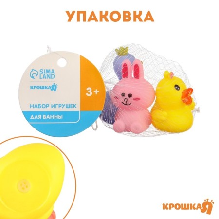 Набор резиновых игрушек для ванны «Давай дружить», с пищалкой, 3 шт, Крошка Я-2