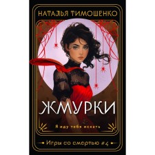Zhmurki. Tymoshenko N.V.