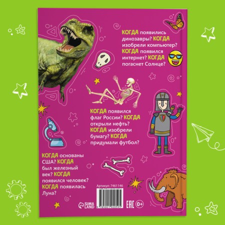 Children's Encyclopedia in solid binding “When it happened”, 64 p.-6