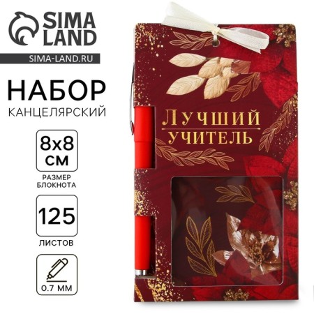 Set "Best Teacher", notebook 125 sheets, plastic pen, blue paste 0.7 mm