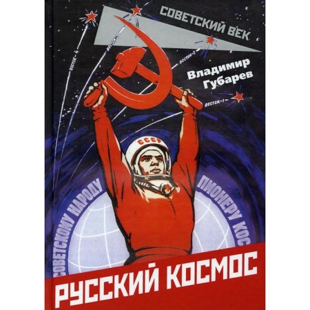 Russian space. Gubarev V.S.