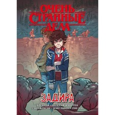 Очень странные дела. Задира. Пак Г.