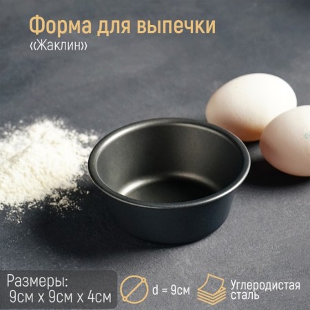 Baking form "Circle. Jacqueline ", 9 × 4 cm, anti -stick coating, black color