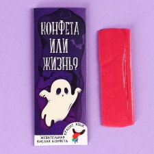 Хэллоуин Кислая жевательная конфета «Конфета или жизнь» красящая язык, 10 г.