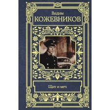 Щит и меч. Кожевников В.М.