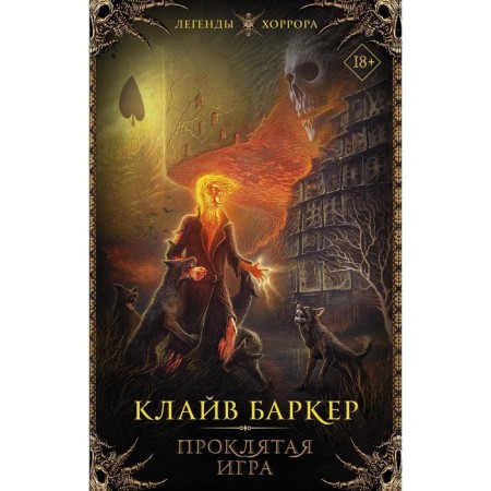 Damned game. Barker K.