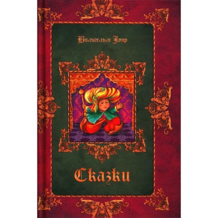 Fairy tales. Gauf V.