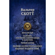 Karl is brave, Virgin is dark. Talisman, black dwarf. Scott Walter