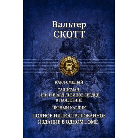 Karl is brave, Virgin is dark. Talisman, black dwarf. Scott Walter