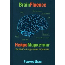 Нейромаркетинг. Как влиять на подсознание потребителя. Дули Р.