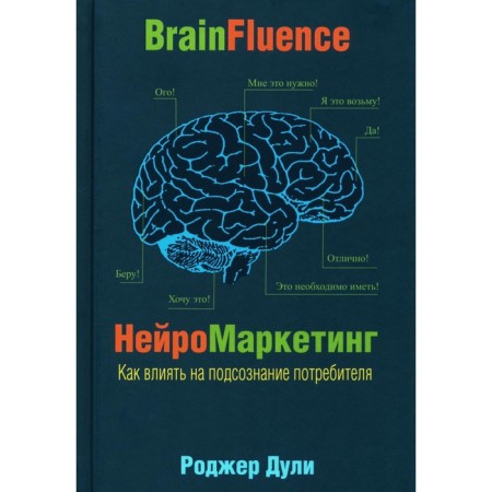 Neuromarketing. How to influence the consumer subconscious. Dulli R.