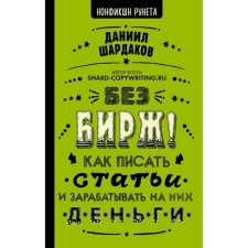 Without exchanges! How to write articles and earn money on them. Shardakov D.Yu.