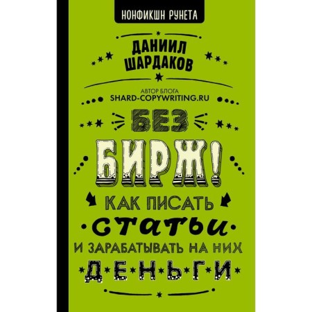 Without exchanges! How to write articles and earn money on them. Shardakov D.Yu.