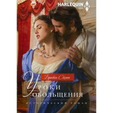Уроки обольщения: роман. Скотт Б.