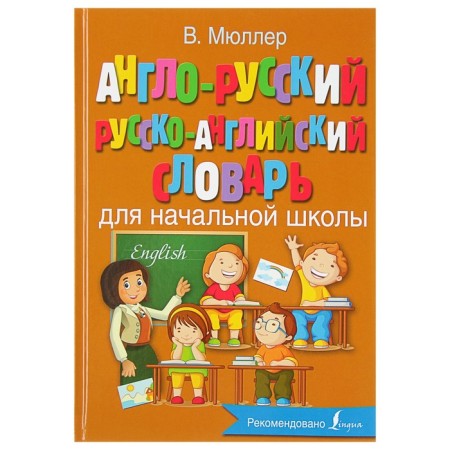 Anglo-Russian Russian-English dictionary for elementary school. Müller V.K.