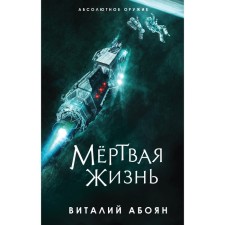 Dead life. Aboyan V.E.