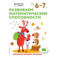 We develop mathematical abilities: for children 6–7 years old (with stickers)