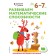 We develop mathematical abilities: for children 6–7 years old (with stickers)