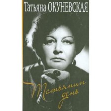 Tatyana's Day. Okunevskaya T.