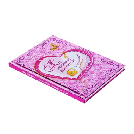 My favorite diary with stickers. Dmitrieva V.G.-1