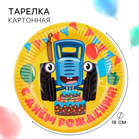 Paper plate "Happy Birthday!", 18 cm, blue tractor