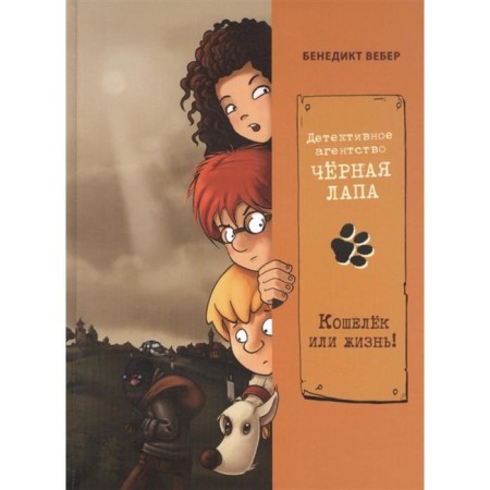 Detective agency "Black paw". Book 2. A wallet or life! Weber B.