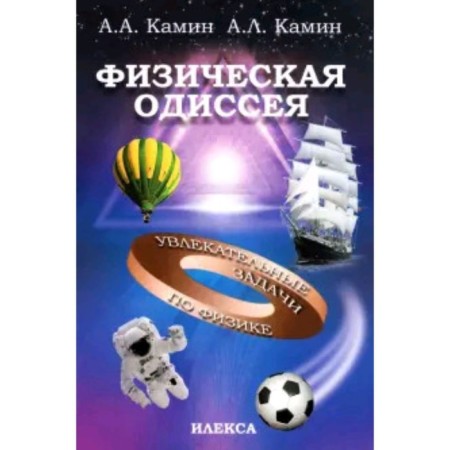 Physical Odyssey. Fascinating tasks in physics. Kamin A.A., Kamin A.L.