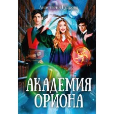 Academy of Orion. Gudkova A.