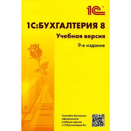 1C: Accounting 8. Educational version. 9th edition