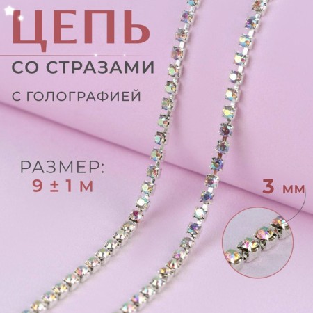 Chain with rhinestones, with holography, metal, glass, 3 mm, 9 ± 1 m, silver color