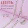 Chain with rhinestones, with holography, metal, glass, 3 mm, 9 ± 1 m, silver color