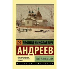 The son of human. Andreev L.N.