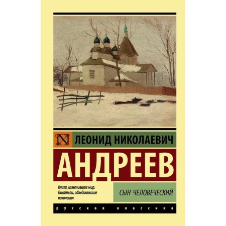 The son of human. Andreev L.N.