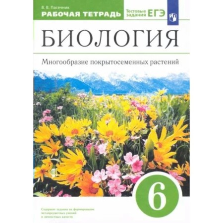 Biology. 6th grade. Workbook. The variety of covered plants. Pasechnik V.V.
