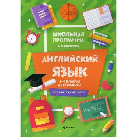 Grades 1-4. English: all rules. 3rd edition. Garbuzova T.M.