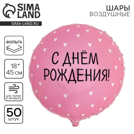 Foil ball 18 "Happy birthday, hearts" circle, set of 50 pcs.