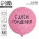 Foil ball 18 "Happy birthday, hearts" circle, set of 50 pcs.