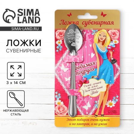 A teaspoon spoon "Beloved friend", on a card, 3 x 14 cm.