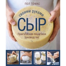 Do -it -yourself cheese. Practical step -by -step guide. Paul Thomas
