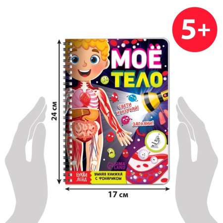 Smart book with the flashlight "My Body". Light and study, 30 p.-1
