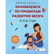 From 0 to 1 year. Tips and exercises from a neuropsychologist. Rat D.