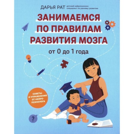 From 0 to 1 year. Tips and exercises from a neuropsychologist. Rat D.