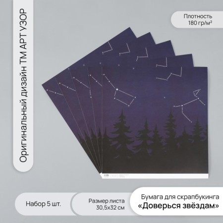 Scrapbooking paper "Trust the stars" density 180 grams set 5 pcs 30.5x32 cm