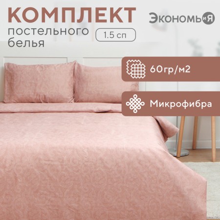 Bed linen 1.5 joint venture and I “Renaissance”, 143x215cm, 145x214cm, 50x70cm-1pcs, 60g/m2, microfiber
