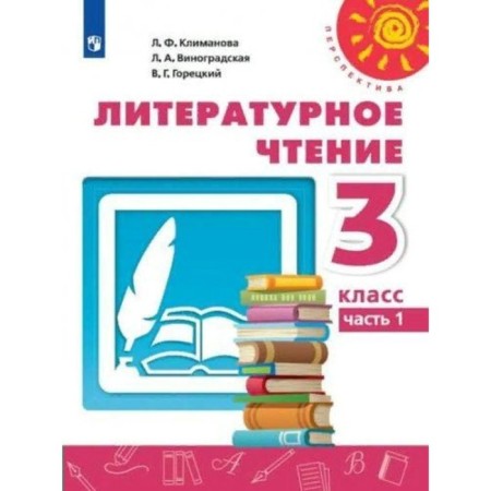 Grade 3. Literary reading. Textbook. Part 1. Klimanova L.F.