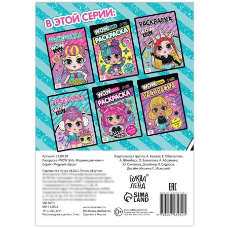 Раскраска «WOW Girls. Модные девчонки», формат А5, 12 стр.-3